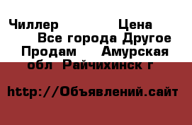 Чиллер CW5200   › Цена ­ 32 000 - Все города Другое » Продам   . Амурская обл.,Райчихинск г.